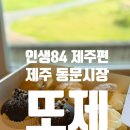 버터크림 | 인생84 제주편 또제베이커리 내돈내산｜제주 동문시장 맛집 우유크림버터번 추천 후기
