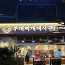 씨유 나눔동탄메타폴리스점 | 동탄 맛집 해장맛집 찾는다면 부대찌개 대사관 솔직후기