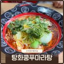 탕화쿵푸(마라탕) | 진주 대안동 맛집 탕화쿵푸마라탕 점심밥집 후기