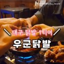 우군닭발 네이버블로그