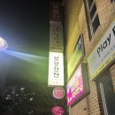 한진로즈힐1차 | 통영 무전동 한진로즈힐상가조용한 술집추천[달달한잔]