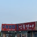 동우민물장어 | 당진 ‘동우민물장어’ - 푸짐한 우렁쌈밥정식 내돈내산 후기