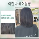 아만나 헤어 살롱 | 연산동미용실 아만나헤어살롱 연산점 아윤채클리닉후기