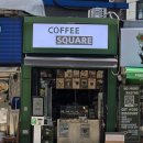 스퀘어 커피(Square Coffee)