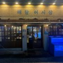 해담어시장
