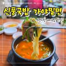 부전돼지국밥 | 부전시장 맛집 돼지국밥_신풍국밥 가야밀면 내돈내산 후기