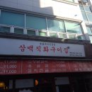 삼백직화구이집 네이버블로그