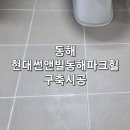 현대썬앤빌아파트경로당 | 동해 현대썬앤빌동해파크힐 구축시공