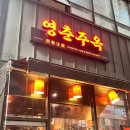 영춘주옥 이미지