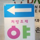 문정온누리약국 이미지