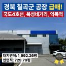 세일부동산중개법인주식회사 | 경북 칠곡 약목면 공장 매매 급매! 국도4호선 복성네거리 위치, 약목역 인근!