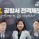 [취재 후] 제보자x 공항서 전격 체포, 그런다고 김건희게이트 급소 가려지나 이미지