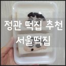 정관서울떡집