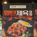 양우푸드시스템 | 웨돔 혼밥맛집 역전우동 장호준셰프 간장양념구이 덮밥 솔직후기