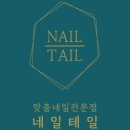 네일테일