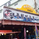 곰돌이횟집
