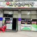 오양순추어탕 이미지