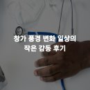 작은풍경 | 창가 풍경 변화 일상의 작은 감동 후기