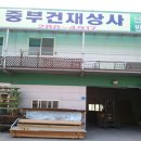 중부철물 - 서구 도솔로 60 | 중부철물