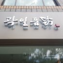 곽일품닭 네이버블로그