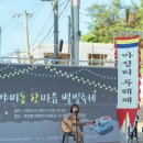 마정초등학교 | {파주 축제} 야미동 한마음 별빛축제 다녀온 후기