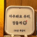 2로운 쪽갈비