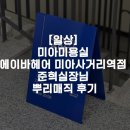 용두동쭈꾸미(미아삼거리점) | [일상] 미아미용실, 에이바헤어 미아사거리역점 준혁실장님 뿌리매직 후기