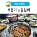 복동이숯불갈비 이미지