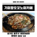 기미짱오꼬노미카페