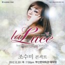 (12/20)조수미 La Luce 콘서트 10% 이미지