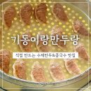 기동이랑 만두랑