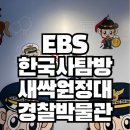 그땐 왜? 이야기로 풀어보는 한국사 - 조선후기~일제강점기 | 초등 체험학습 추천_ 국립경찰박물관｜EBS 한국사탐방 새싹원정대 아이와 가볼만한 곳
