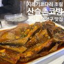 고양 원흥 맛집 산슬촌코방 시래기 코다리조림과 곤드레솥밥 후기