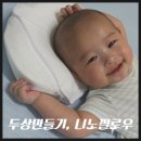 출산선물 니노필로우 &amp; 쿨매트 콤피매트사용, 사두증 그 결과는?!