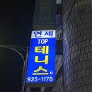 연세TOP테니스