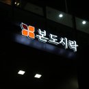 본도시락 디지털미디어시티역점 이미지