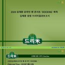 2020 김재환 온라인 팬 콘서트 &#39;DOCKING&#39; 김재환 응원 드리미결과보고서 이미지