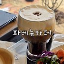파베뉴 | 파주 조용한 교외 카페 파베뉴 카페