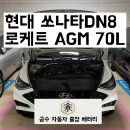 안양4동-1 | [만안구/안양4동] 현대 쏘나타DN8 배터리 출장 교체 후기 안양출장배터리