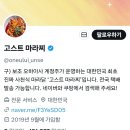 고스트 | 트위터 붐인가? 여튼 사천식 마라닭 고스트 마라찌 내돈내산 후기