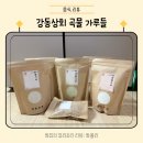 감천 황토소금상회 | 강동상회 찹쌀가루랑 우유에 타먹을 팥가루, 서리태가루 구매후기