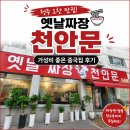 천안문 | 청주 오창 옛날천안문 후기｜현지인이 찾는 가성비 중국집