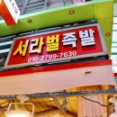 서라벌족발
