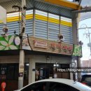 풍일식당 | 괴산 시장 중국집 중화요리 풍일식당 내돈내산 솔직후기
