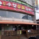 수영숯불갈매기 이미지