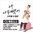 CS휘트니스 이미지