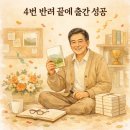5060 시니어 한글&엑셀 | [공지] 4번 반려 끝에 출간… 자가출판 성공 후기