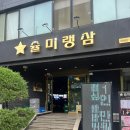 슐미랭삼 - 189589 | 슐미랭삼