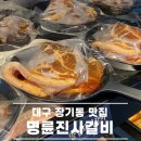 명륜진사갈비 인천장기점 | 대구 장기동맛집 명륜진사갈비장기점 갈비 삼겹살 무한리필 솔직후기