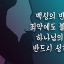 (미가 맥잡기 03)끝 - 백성의 반역과 죄악에도 불구하고 하나님의 뜻이 반드시 성취된다 : 정동수 목사, 사랑침례교회, 킹제임스흠정역 이미지
